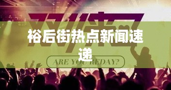 裕后街热点新闻速递