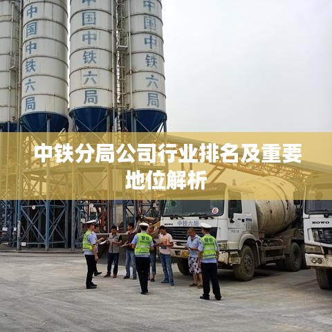 中铁分局公司行业排名及重要地位解析
