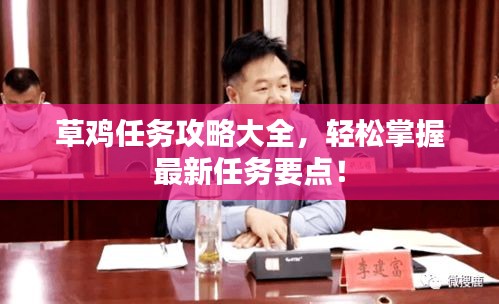 草鸡任务攻略大全，轻松掌握最新任务要点！