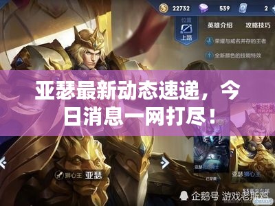 亚瑟最新动态速递，今日消息一网打尽！
