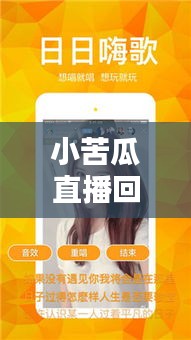 小苦瓜直播回放，最新版本下载及独家体验分享