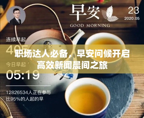 职场达人必备，早安问候开启高效新闻晨间之旅