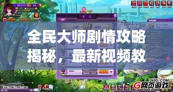 全民大师剧情攻略揭秘，最新视频教程带你畅游游戏世界