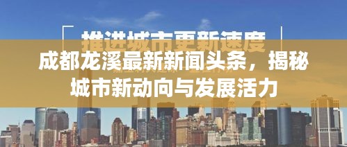 成都龙溪最新新闻头条，揭秘城市新动向与发展活力