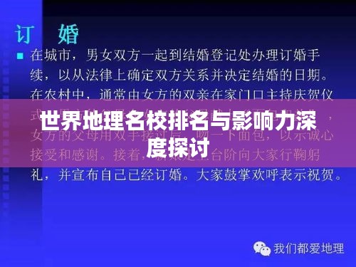 世界地理名校排名与影响力深度探讨
