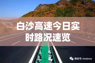 白沙高速今日实时路况速览