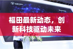 福田最新动态，创新科技驱动未来，持续领跑行业之巅