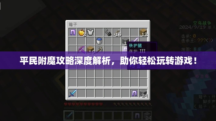 平民附魔攻略深度解析，助你轻松玩转游戏！