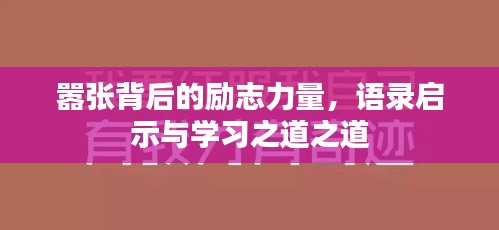嚣张背后的励志力量，语录启示与学习之道之道