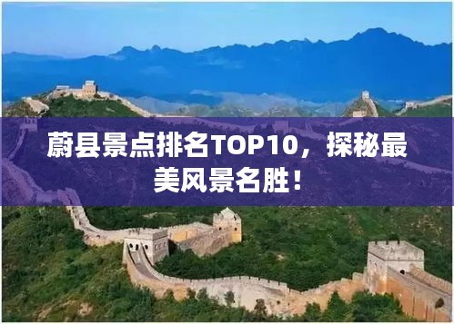 蔚县景点排名TOP10，探秘最美风景名胜！