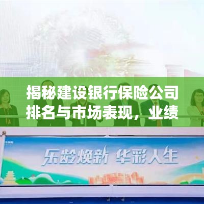 揭秘建设银行保险公司排名与市场表现，业绩究竟如何？