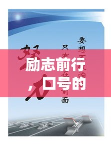 励志前行，口号的力量，工作的激情与决心