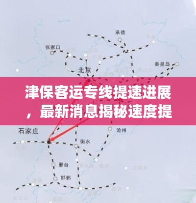 津保客运专线提速进展，最新消息揭秘速度提升计划