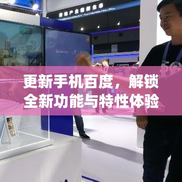 更新手机百度，解锁全新功能与特性体验