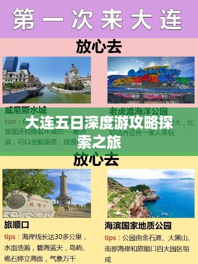 大连五日深度游攻略探索之旅