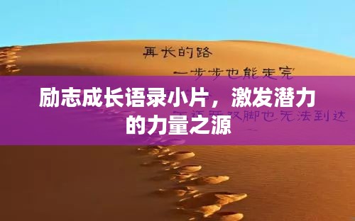 励志成长语录小片，激发潜力的力量之源