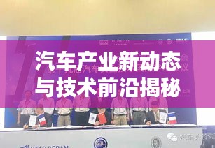 汽车产业新动态与技术前沿揭秘，Auto头条新闻速递