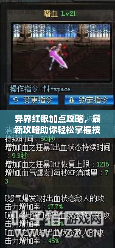 异界红眼加点攻略，最新攻略助你轻松掌握技能搭配技巧！