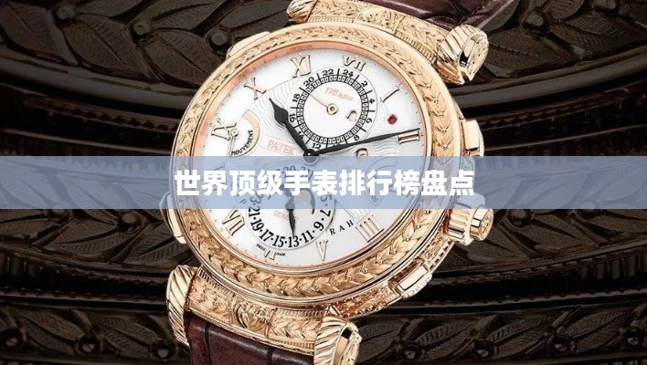 世界顶级手表排行榜盘点