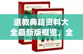 道教典籍资料大全最新版概览，全面解读道教文化精髓