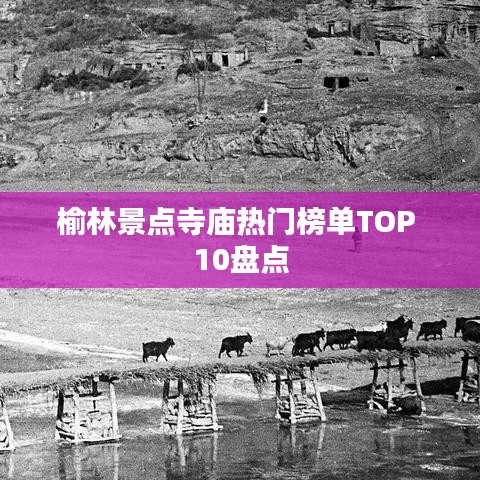 榆林景点寺庙热门榜单TOP 10盘点