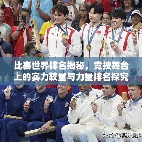 比赛世界排名揭秘，竞技舞台上的实力较量与力量排名探究