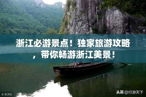浙江必游景点！独家旅游攻略，带你畅游浙江美景！