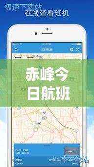 赤峰今日航班实时动态，最新航班信息详解