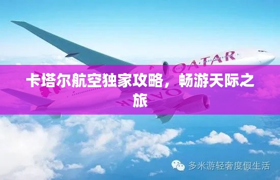 卡塔尔航空独家攻略，畅游天际之旅