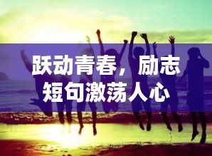 跃动青春，励志短句激荡人心