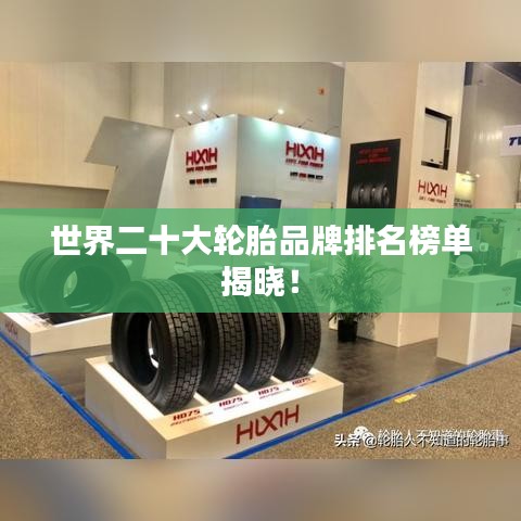 世界二十大轮胎品牌排名榜单揭晓！