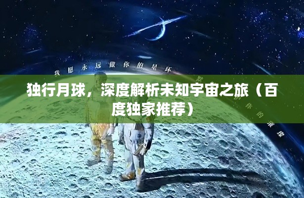 独行月球，深度解析未知宇宙之旅（百度独家推荐）