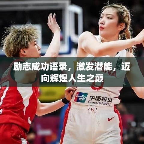励志成功语录，激发潜能，迈向辉煌人生之巅