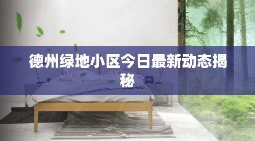德州绿地小区今日最新动态揭秘
