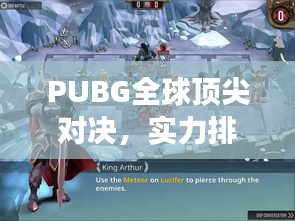 PUBG全球顶尖对决，实力排名揭秘，游戏精英的荣耀战场