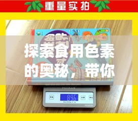 探索食用色素的奥秘，带你全面了解百度收录的食用色素知识