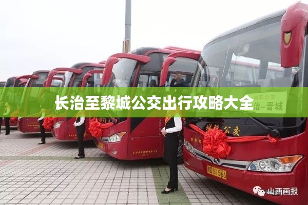 长治至黎城公交出行攻略大全