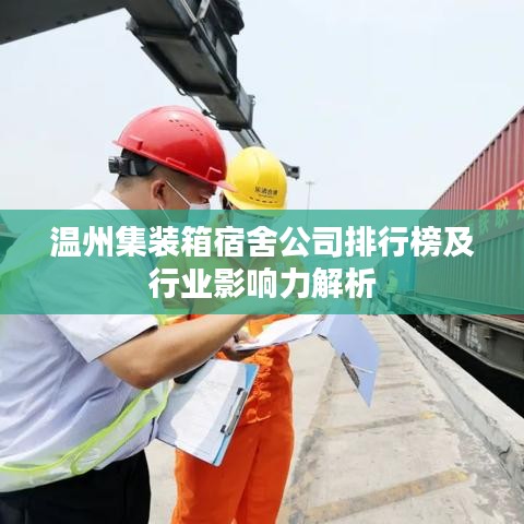 温州集装箱宿舍公司排行榜及行业影响力解析