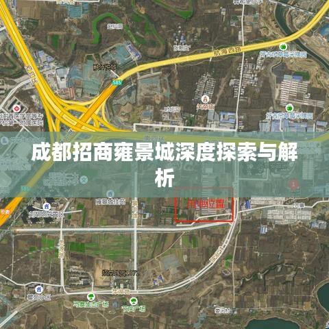 成都招商雍景城深度探索与解析