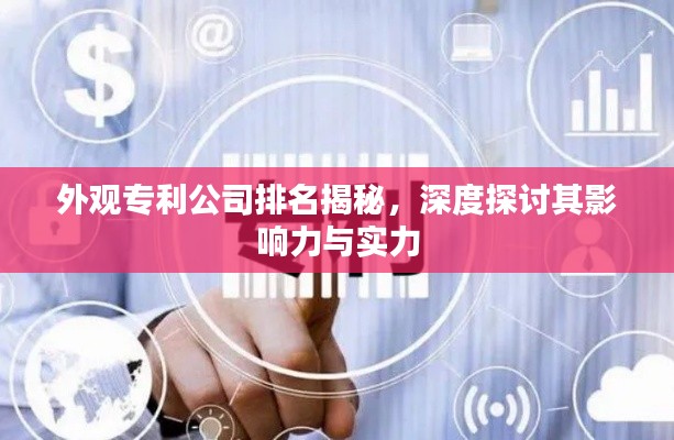 外观专利公司排名揭秘，深度探讨其影响力与实力