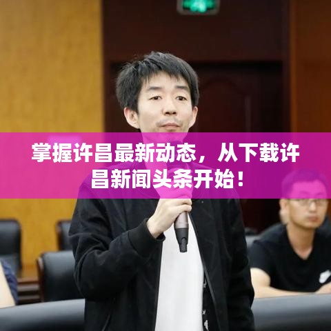 掌握许昌最新动态，从下载许昌新闻头条开始！