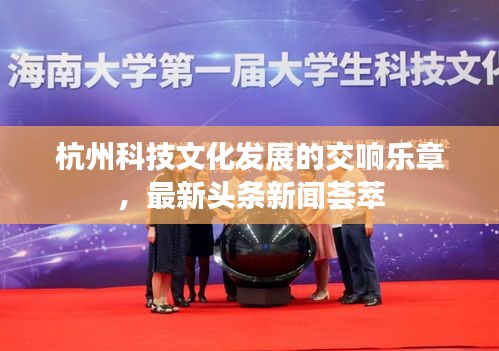 杭州科技文化发展的交响乐章，最新头条新闻荟萃