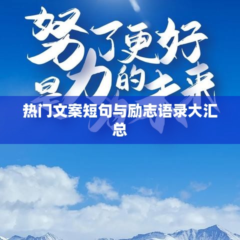 热门文案短句与励志语录大汇总