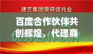 百度合作伙伴共创辉煌，代理商合作协议的深度解读与共赢之道