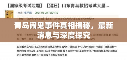 青岛闹鬼事件真相揭秘，最新消息与深度探究