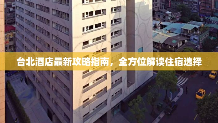 台北酒店最新攻略指南，全方位解读住宿选择