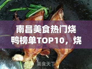 南昌美食热门烧鸭榜单TOP10，烧鸭美食探秘之旅