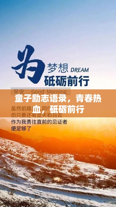 童子励志语录，青春热血，砥砺前行
