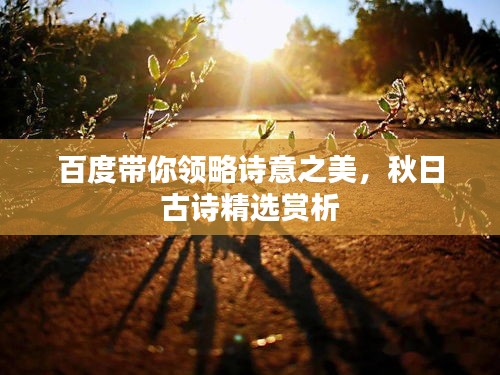 百度带你领略诗意之美，秋日古诗精选赏析