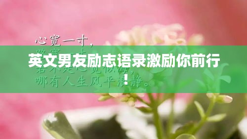 英文男友励志语录激励你前行！